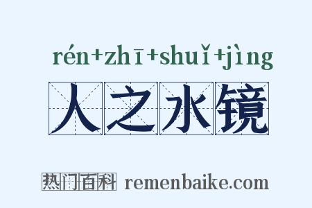 人之水镜是什么意思的图片